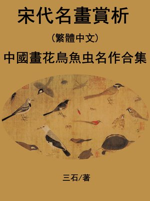 cover image of 宋代名畫賞析(繁體中文)